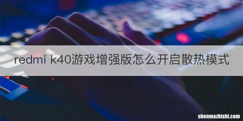 redmi k40游戏增强版怎么开启散热模式