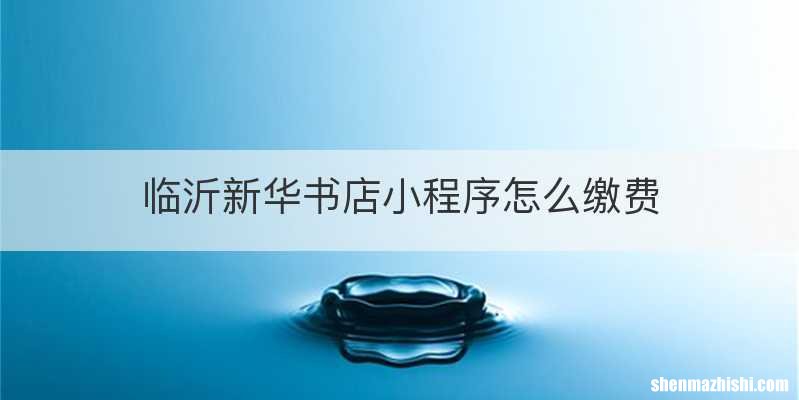 临沂新华书店小程序怎么缴费