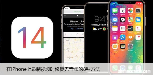 在iPhone上录制视频时修复无音频的8种方法