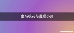皇马校花与曼联小贝