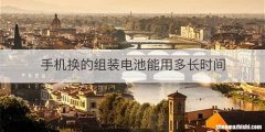 手机换的组装电池能用多长时间