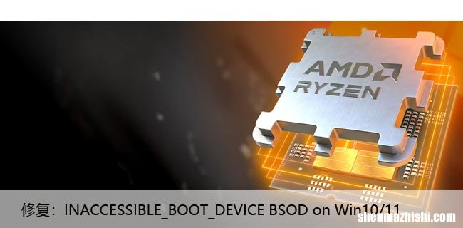 修复：INACCESSIBLE_BOOT_DEVICE BSOD on Win10/11