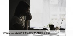 在Windows中系统重置后解决BSOD的6个修复