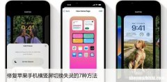 修复苹果手机横竖屏切换失灵的7种方法