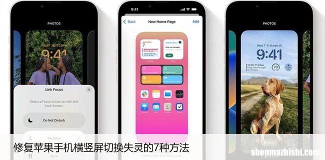 修复苹果手机横竖屏切换失灵的7种方法