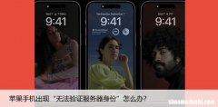 苹果手机出现“无法验证服务器身份”怎么办？