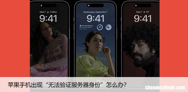 苹果手机出现“无法验证服务器身份”怎么办？