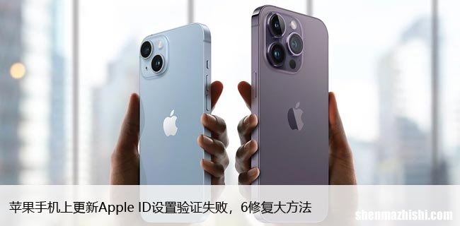 苹果手机上更新Apple ID设置验证失败，6修复大方法