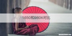 1650和980ti对比