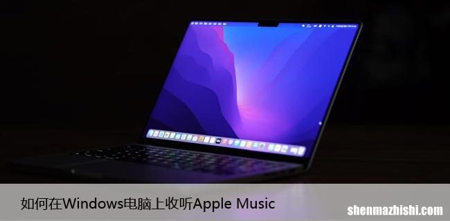 如何在Windows电脑上收听Apple Music，零基础也能看懂