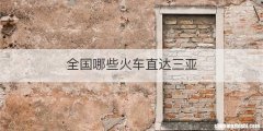 全国哪些火车直达三亚