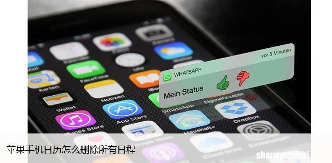 适用于iPhone、iPad 苹果日历如何删除所有日程安排