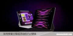 如何修复分裂或浮动的iPad键盘