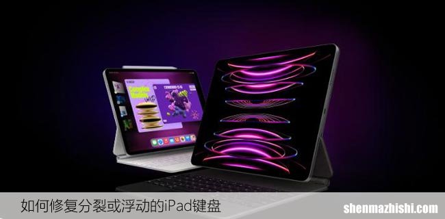 如何修复分裂或浮动的iPad键盘