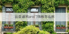 比亚迪宋pro门饰板怎么拆