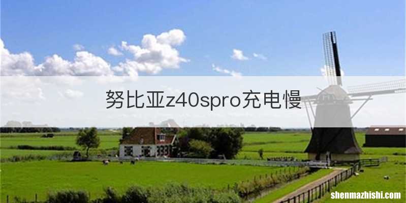 努比亚z40spro充电慢
