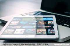 如何在Windows上修复DISM错误1392，仅需几步解决
