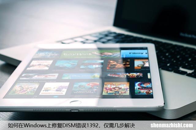 如何在Windows上修复DISM错误1392，仅需几步解决