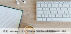 修复：Windows上的“您的设备遇到错误并需要重新启动”错误