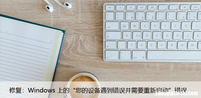 修复：Windows上的“您的设备遇到错误并需要重新启动”错误