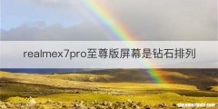 realmex7pro至尊版屏幕是钻石排列