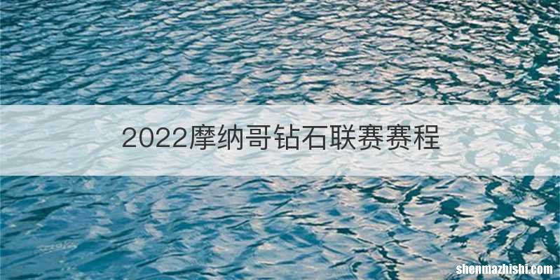 2022摩纳哥钻石联赛赛程