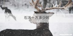 石沬一方多少吨