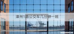 漳州1路公交车几分钟一班