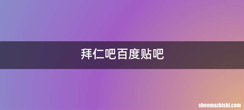 拜仁吧百度贴吧