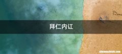 拜仁内讧