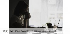 0xC19001-0x40021 修复升级到Windows11时出错