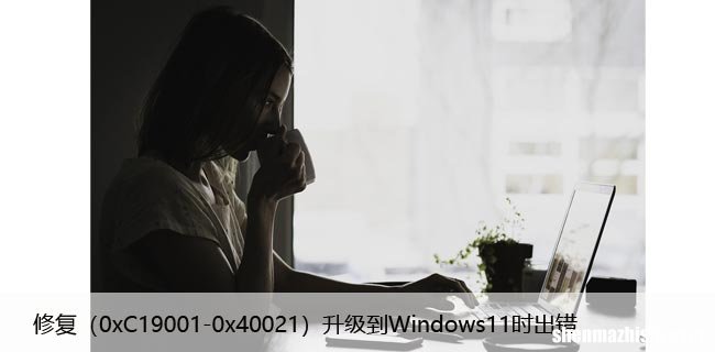 0xC19001-0x40021 修复升级到Windows11时出错