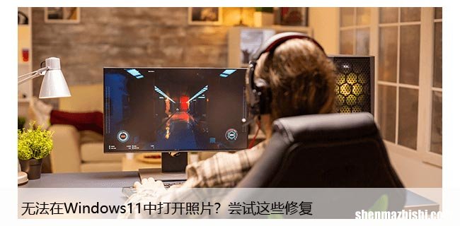 无法在Windows11中打开照片？尝试这些修复