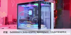 修复：0x0000001C系统中的 PFN_REFERENCE_COUNT 蓝屏错误
