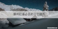 漳州赶海必去的十个地方