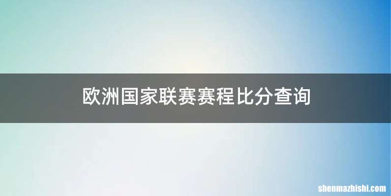 欧洲国家联赛赛程比分查询