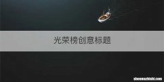 光荣榜创意标题