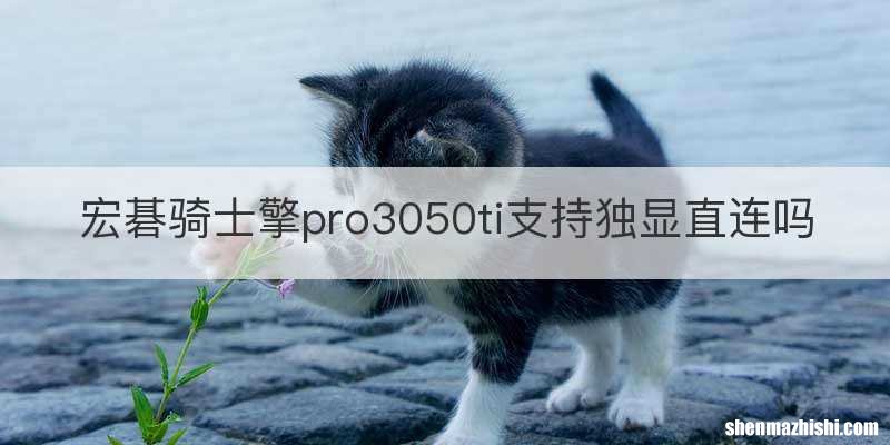 宏碁骑士擎pro3050ti支持独显直连吗