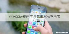 小米33w充电宝与紫米30w充电宝