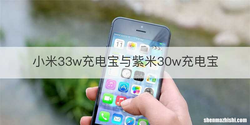 小米33w充电宝与紫米30w充电宝