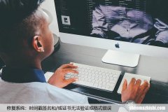 修复系统：时间戳签名和/或证书无法验证或格式错误