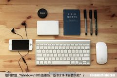 如何修复“Windows10功能更新，版本21H1安装失败”？