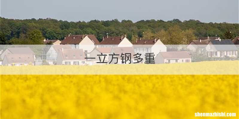 一立方钢多重
