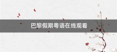 巴黎假期粤语在线观看