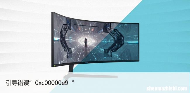 如何修复Windows11/10中的引导错误”0xc00000e9“