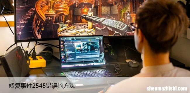 修复事件2545错误的方法，是什么导致了事件ID 2545？