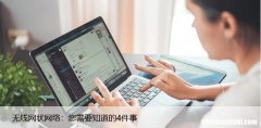 无线网状网络：您需要知道的4件事