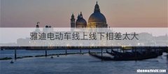 雅迪电动车线上线下相差太大