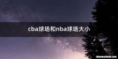 cba球场和nba球场大小