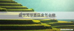 盛世芳华香菇盒怎么做